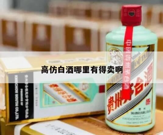 白酒网上哪里能卖,酱香型白酒专卖店卖的是真的酱香酒吗