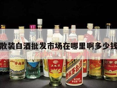 西安白酒批发市场哪里最好,沈阳最大酒水批发市场在哪里