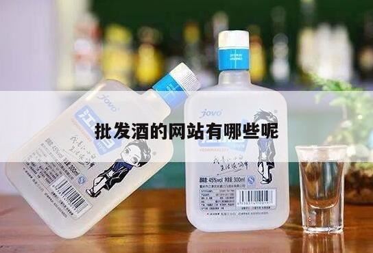 批发烟酒怎么找货源,白酒批发的进货网站