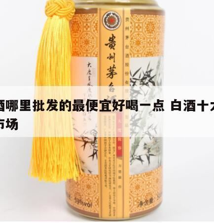 想做白酒批发,购买白酒的4个好去处(买白酒到哪里买最好啊能买到正品)