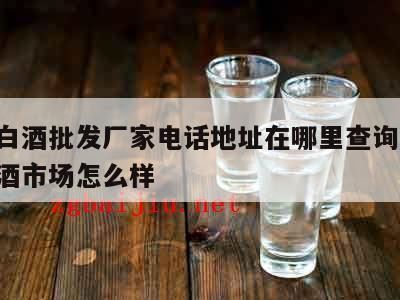 济南趵突泉酒厂散装酒哪里卖,百老泉散酒加盟电话多少