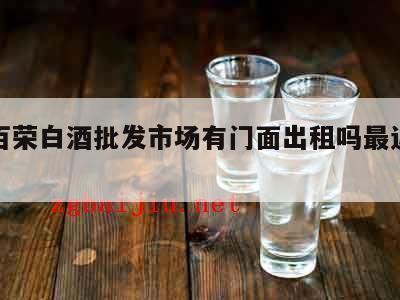 郑州百荣零食批发市场地址,河南郑州的酒水批发市场在哪