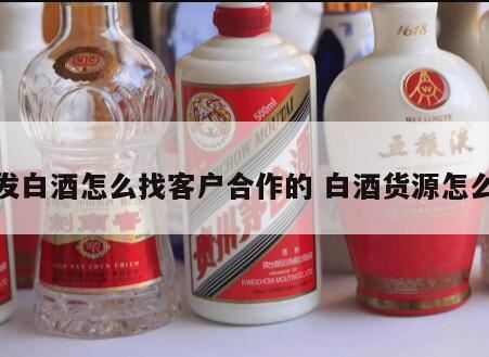 怎么找需要酒的客户,销售酒的营销方案