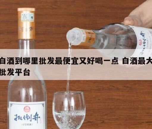 在哪里能真正买到酱香型白酒,哪里能买到便宜的白酒