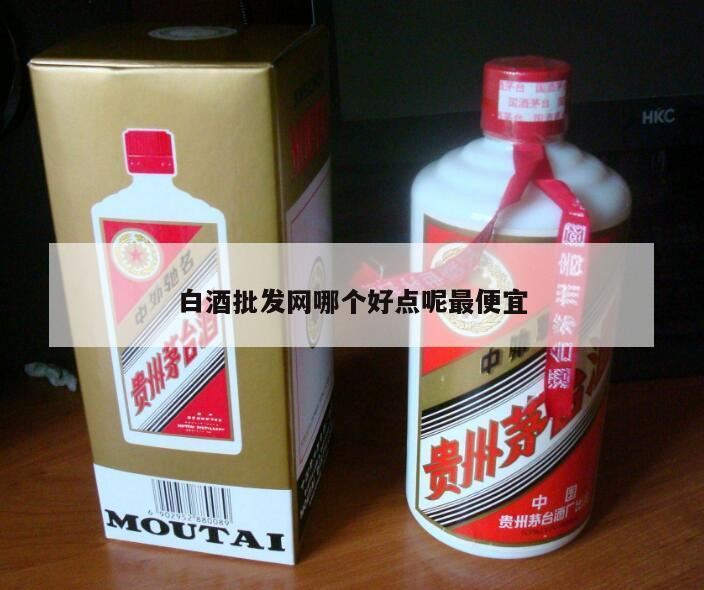 网上买酒哪个网站好,买酒的*哪个最好