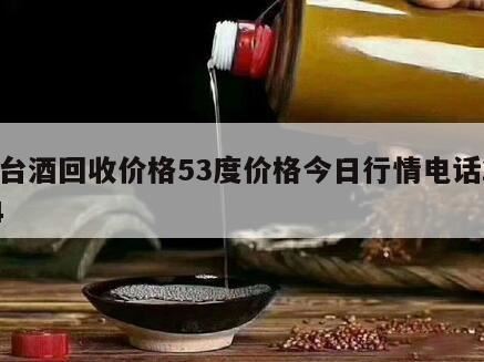 2024年茅台龙茅颜色,茅台酒回收价格?