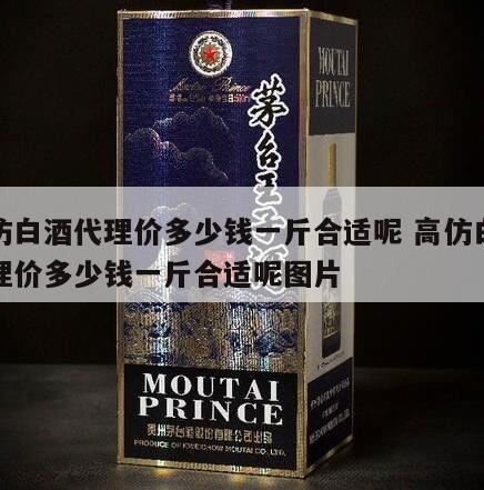 我想做白酒代理要准备多少钱呢,白酒代理需要多少钱