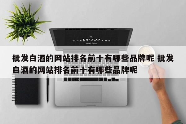 如何做好白酒代理呢,大家选择名酒