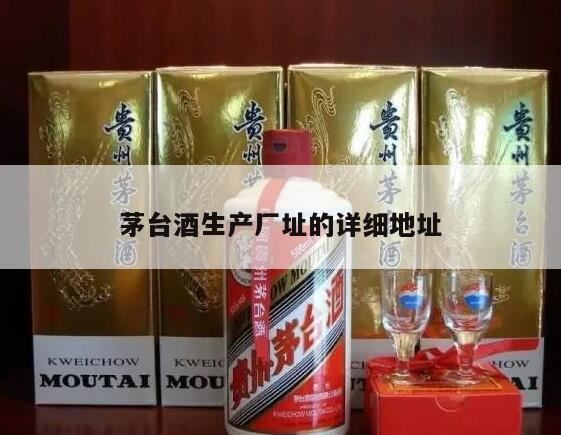 茅台酒为什么一直涨价,茅台酒的厂址在贵州哪个市