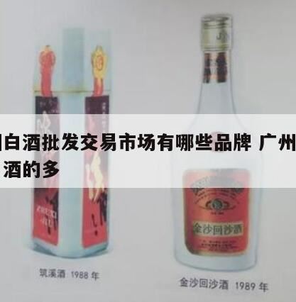 广州番禺哪里有回收酒的,广东白酒有哪些著名品牌