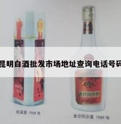 昆明陈绍松甜白酒是哪里产的,昆明酿酒设备批发市场在哪里