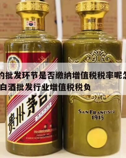 如何计算白酒的增值税、消费税、营业税,粮食白酒增值税税率