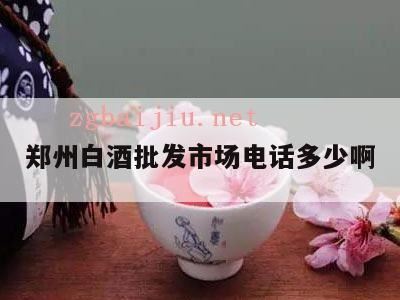 在郑州哪里能买到真酒,郑州哪里买草原白酒便宜点