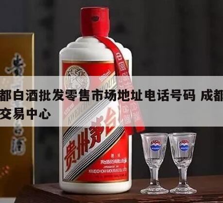 成都哪里可以买凉山酒水,成都糖酒批发市场在哪里