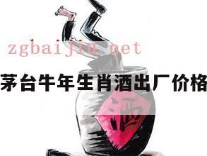 茅台生肖酒价格表一览2024,生肖茅台酒价格表,生肖茅台酒价格表一览2024