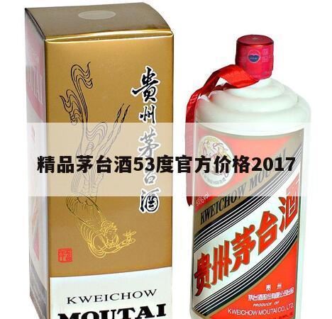 贵州茅台酒53°多少钱一瓶,53度飞天茅台价格多少钱一瓶?