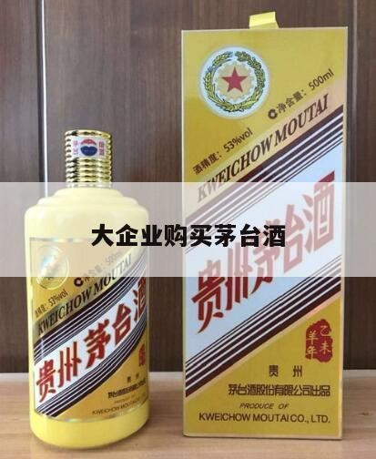 企业纳税多少可以申请茅台酒,企业购买300万茅台会影响上市吗