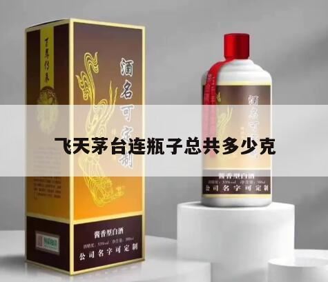 飞天茅台1500ml多少钱一瓶,飞天茅台酒放一年跑酒正常吗?