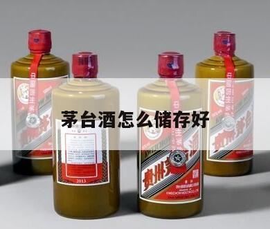 茅台酒怎么存放,茅台酒的正确储存方式是什么?