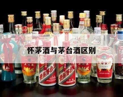 郑氏酒业怀茅酒业国市茅台酒,怀茅酒跟茅台酒是一个厂出的吗?