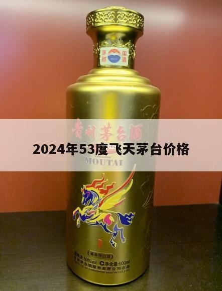 鸭溪窖属于什么档次,请问99年53度茅台能值多少钱?