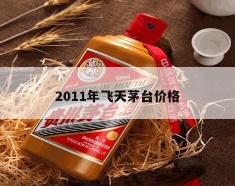 2011年53度飞天茅台值多少钱,2011年53°飞天茅台价格?