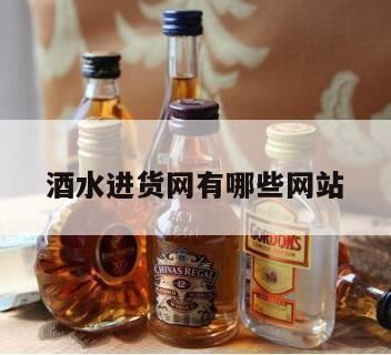 小酒馆的酒水进货渠道,酒水一般去哪里进货成都