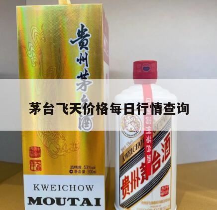 飞天53度茅台价格表是多少,飞天茅台多少钱一瓶回收价格查询