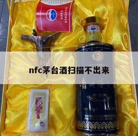 茅台酒用NFC查询真假,国台国标NFC不能扫是不是假的