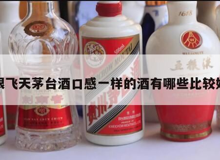 和茅台口味接近的酱香白酒,口感品质都不输茅台