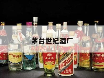 茅台的酒厂有哪些,贵州茅台酒厂集团技术开发公司2007年世纪典藏版多少钱一瓶?