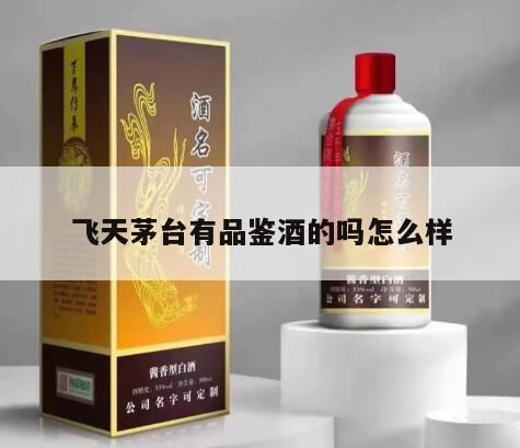 茅台品鉴酒是啥意思,茅台品鉴酒值钱吗