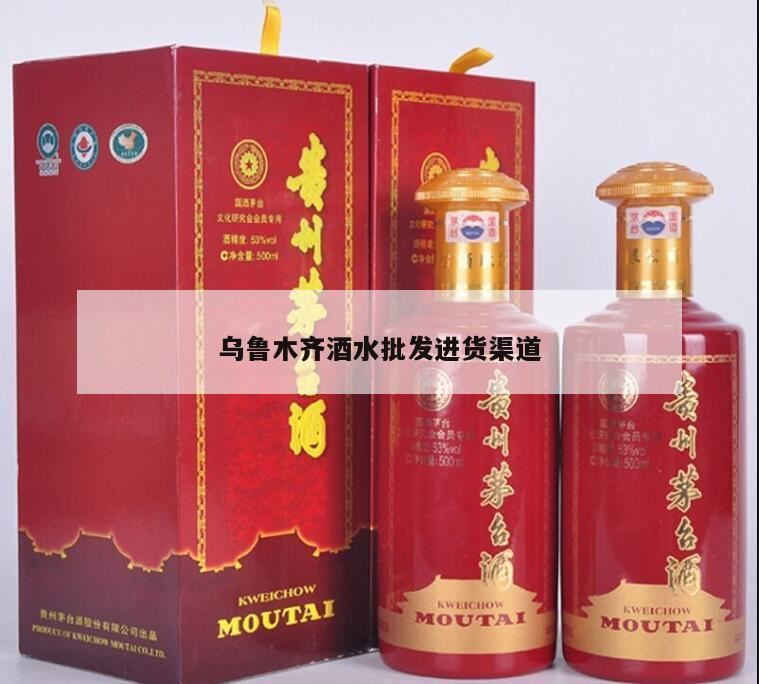 乌市地王有批发化妆品的吗,乌鲁木齐批发酒水茶叶的地方在哪里