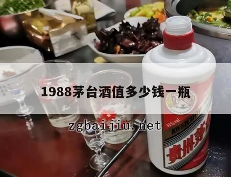 198843度装贵州茅台酒多少钱一瓶,1988年3月2日的茅台原液酒现在值多少钱