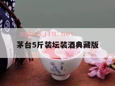 贵州大曲生肖酒5斤装价格,茅台多少钱一瓶?茅台产品价格表