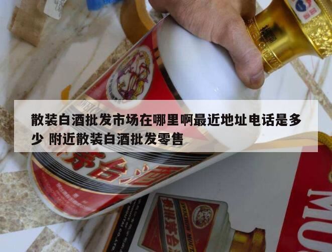 郑州有卖散装白酒的地方吗/,湘乡散装白酒批发在哪里进货