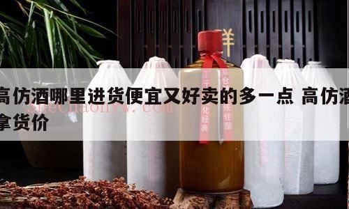 徐州哪里有卖低价A货茅台酒,超市这4种简装白酒