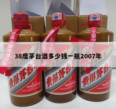 2007年38度500ML茅台酒现在值多少钱,在深圳的价格是多少钱啊?