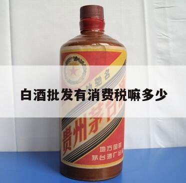 卷烟和白酒在什么环节征消费税,白酒消费税是多少