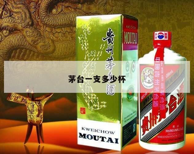 一瓶茅台酒有多少杯,一瓶白酒可以分多少小杯