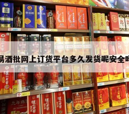 易玖酒类专营店的茅台是正品吗,易久批平台怎么通过注册