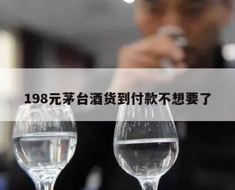 茅台酒到付拒收后果,免费领到茅台酒但是要198