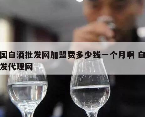 现在做白酒代理还来得及吗,在县级市代理白酒去哪里找品牌