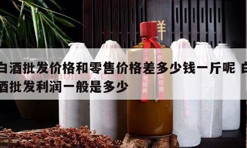 同款白酒为什么有得价格高有的卖得那么低,白酒多少钱一斤