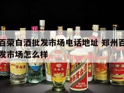 河南郑州的酒水批发市场在哪,河南靳松豪的酒真吗