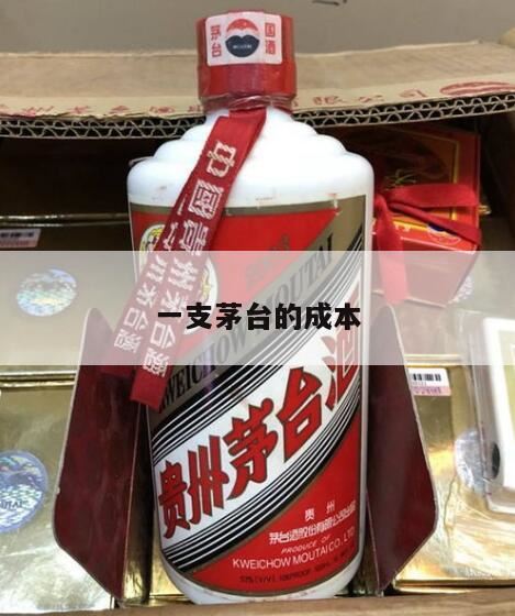 茅台酒和五粮液酒的成本是多少,一瓶茅台酒的成本是多少?