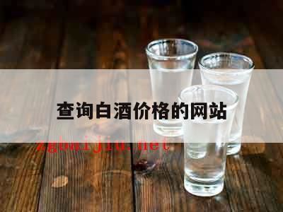 怎么查白酒价格(如何查白酒价格),选择哪家平台查酒的价格最靠谱