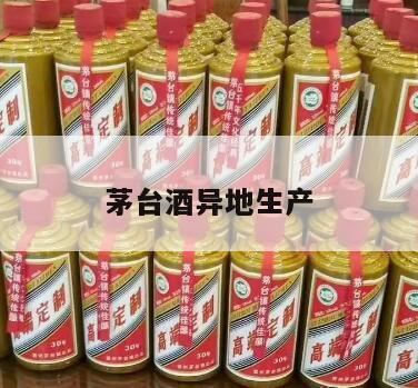 什么是五星茅台酒,异地茅台—珍酒的来历