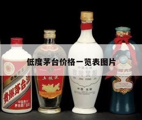 94年和95年38度的茅台酒,有哪些低度茅台酒推荐