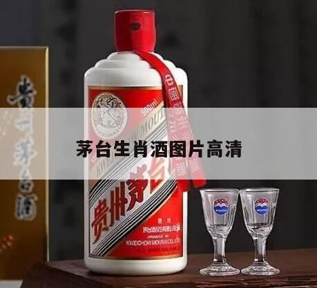 茅台酒的生肖酒是哪款,茅台生肖酒价格表一览2024